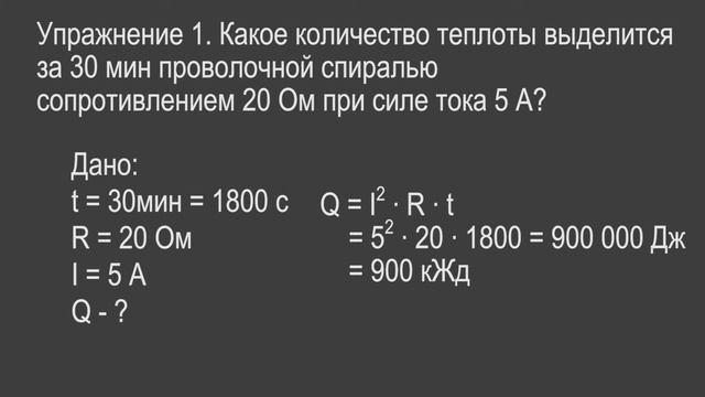 Физика 8 класс. §53 Нагревание проводников электрическим током. Закон Джоуля-Ленца смотреть онлайн