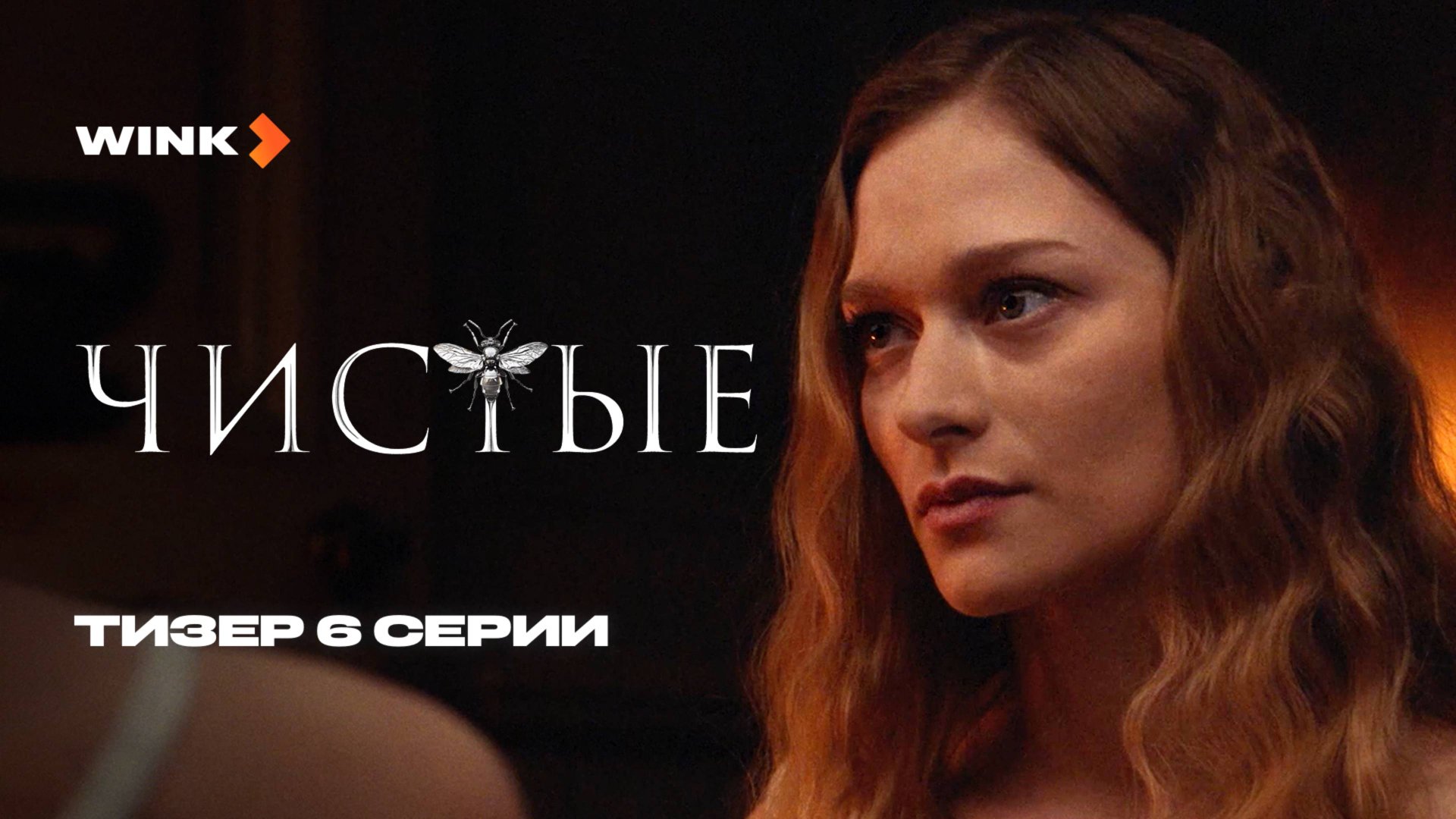 Сериал Чистые 6 серия | Тизер (2024) Wink