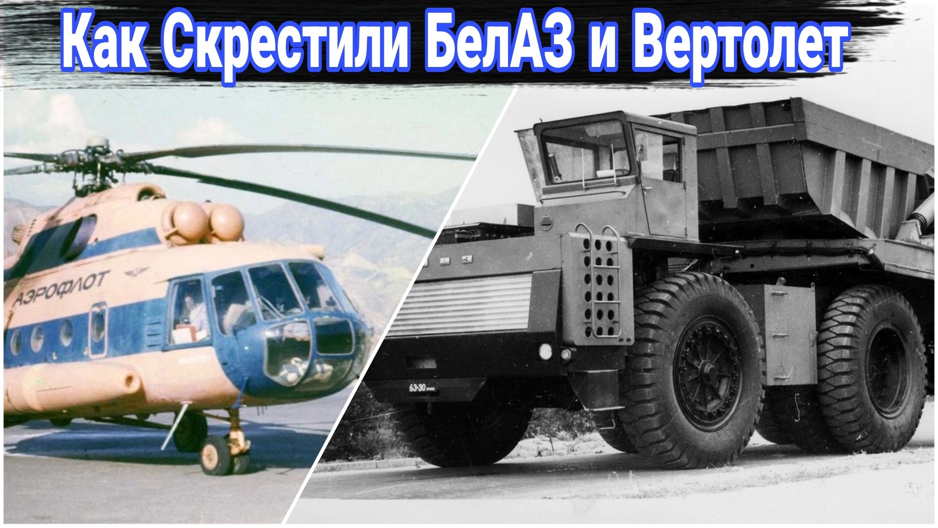 Как БелАЗ хотели скрестить с вертолетом. смотреть онлайн