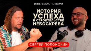 Сергей Полонский: История Успеха в Строительстве Небоскреба. Атаков Подкаст.