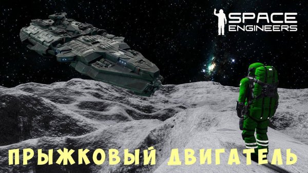  Space Engineers: ПРЫЖКОВЫЙ ДВИГАТЕЛЬ #12
