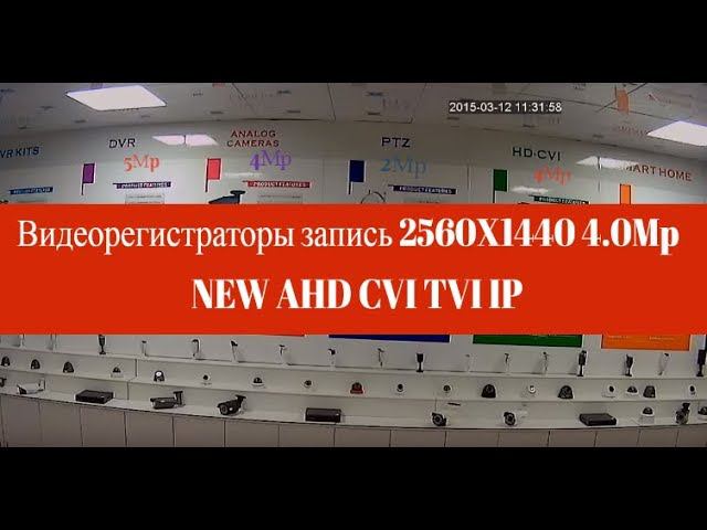 Видеокамера AHD 4Mp Новые технологии для видео наблюдения смотреть онлайн