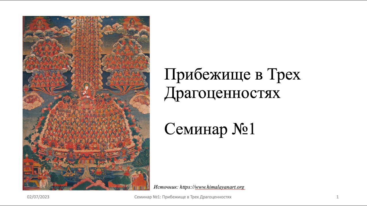 Семинар №1 Прибежище в Трех Драгоценностях