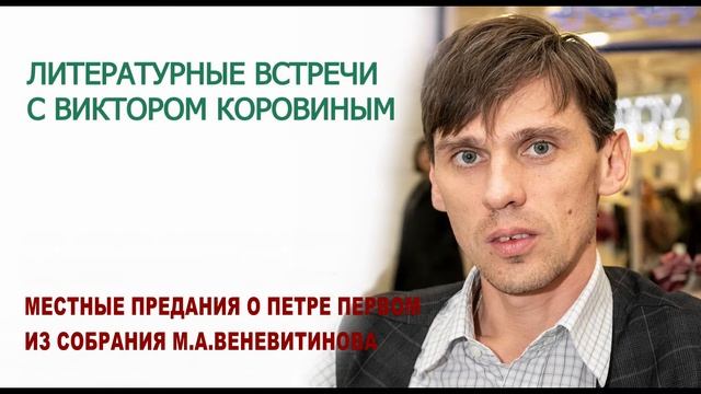 Предание о Петре Первом. Из собрания М.А. Веневитинова смотреть онлайн