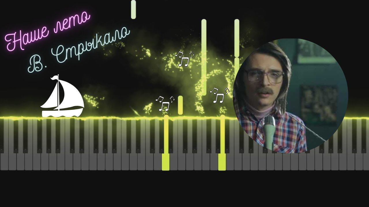 Наше лето - Валентин Стрыкало | Easy version Tutorial Piano смотреть онлайн
