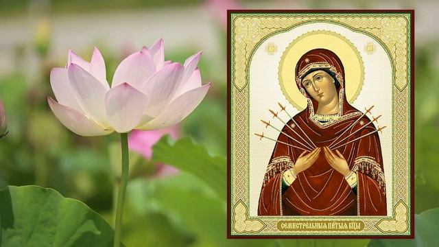 церковный праздник 26 августа, Икона Божией Матери, именуемая "Семистрельная" смотреть онлайн