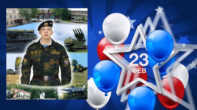 С днём защитника Отечества! смотреть онлайн