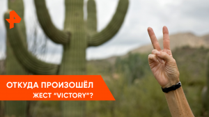 жест «victory» — Наука и техника