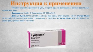 Супрастин (таблетки): Инструкция по применению