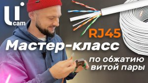 Мастер-Класс по ОБЖАТИЮ Витой Пары / RJ45 / Пошаговая Инструкция