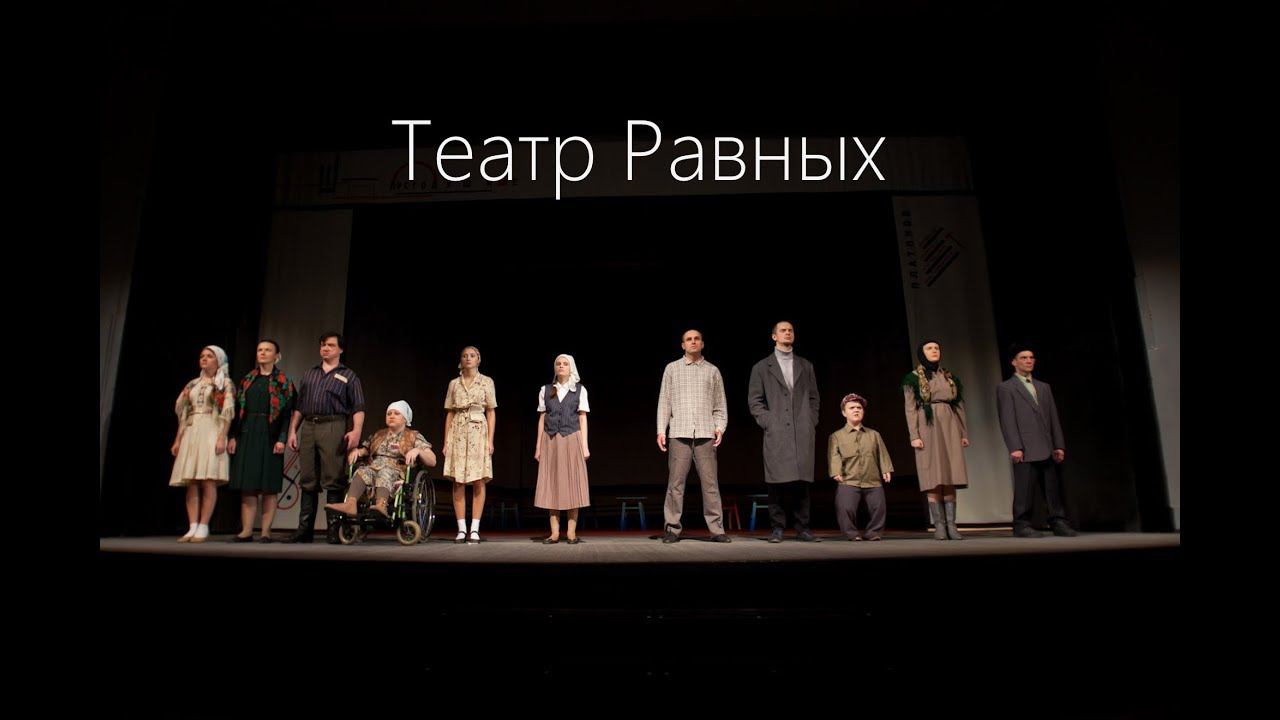 Театр Равных Воронеж смотреть онлайн