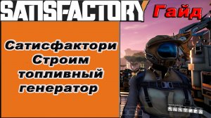 Строим топливный генератор в Satisfactory!!! Satisfactory гайд