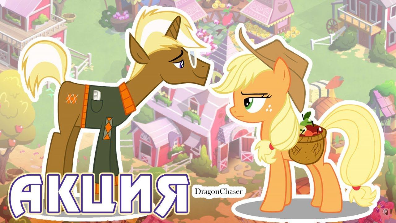 Эпплджек против Трендерхуфа в игре Май Литл Пони (My Little Pony) смотреть онлайн