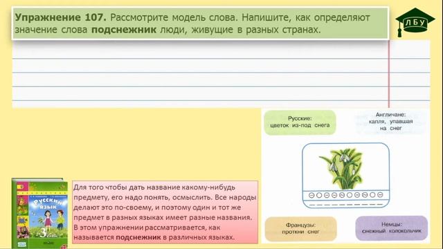 Упражнение 107. Русский язык, 3 класс, 1 часть, страница 70