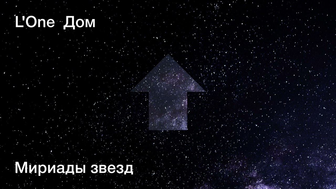 L'ONE - Мириады звезд (official audio) смотреть онлайн