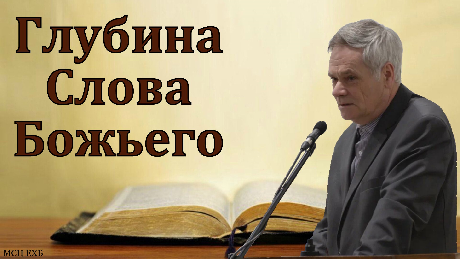"Глубина Слова Божьего". Э. И. Дридгер. МСЦ ЕХБ смотреть онлайн