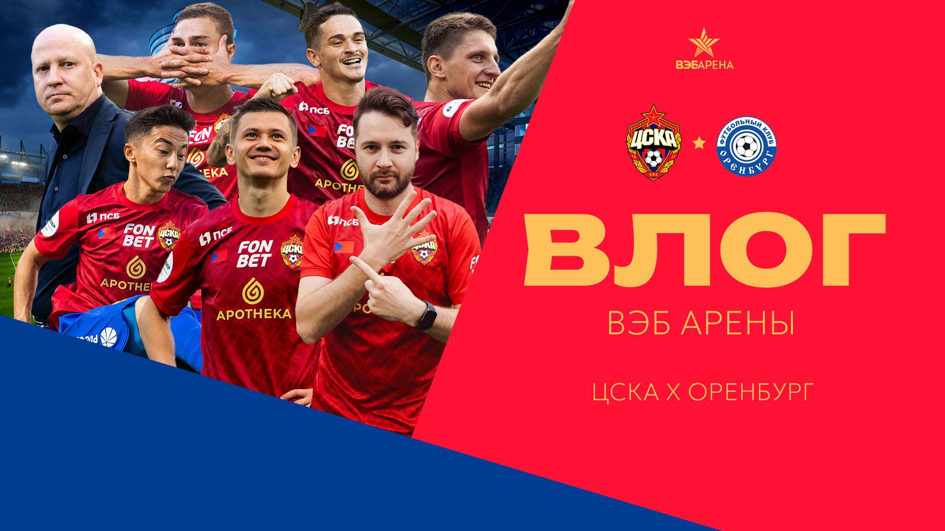 Влог ВЭБ Арены | ПФК ЦСКА – Оренбург | Разгромная победа армейцев смотреть онлайн