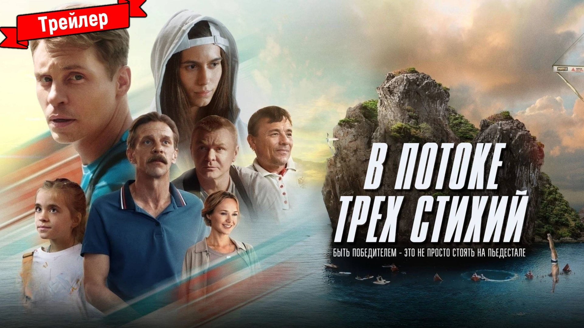 В потоке трёх стихий — трейлер смотреть онлайн