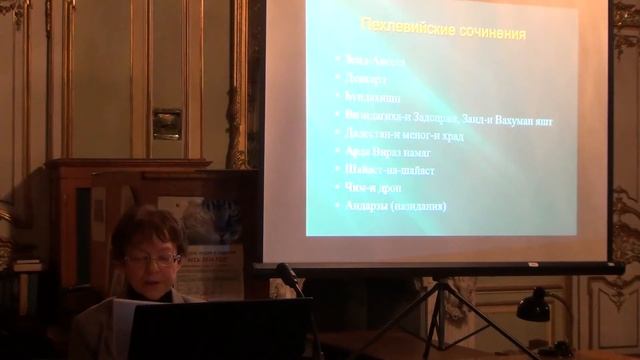 Пехлевийская зороастрийская литература (Часть 1 из 2) смотреть онлайн