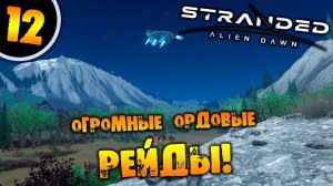 #12 ОГРОМНЫЕ ОРДОВЫЕ РЕЙДЫ Прохождение Stranded Alien Dawn НА РУССКОМ