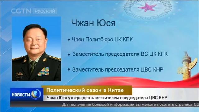 Чжан Юся утвержден заместителем председателя ЦВС КНР [Age 0+] смотреть онлайн
