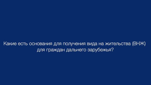 РВП и ВНЖ в 2023: часто задаваемые вопросы смотреть онлайн