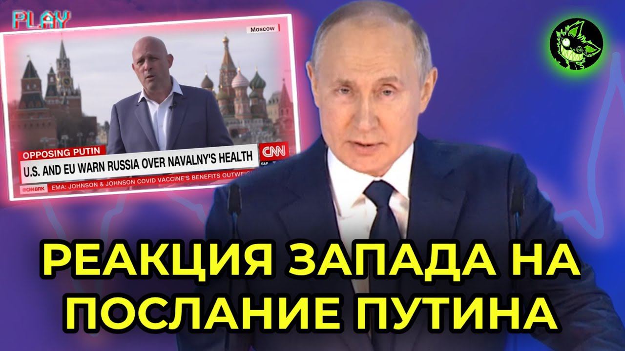 РЕАКЦИЯ ЗАПАДА НА ПОСЛАНИЕ ПУТИНА ФЕДЕРАЛЬНОМУ СОБРАНИЮ 2021 смотреть онлайн