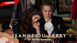Жанна Дюбарри (2023) - трейлер