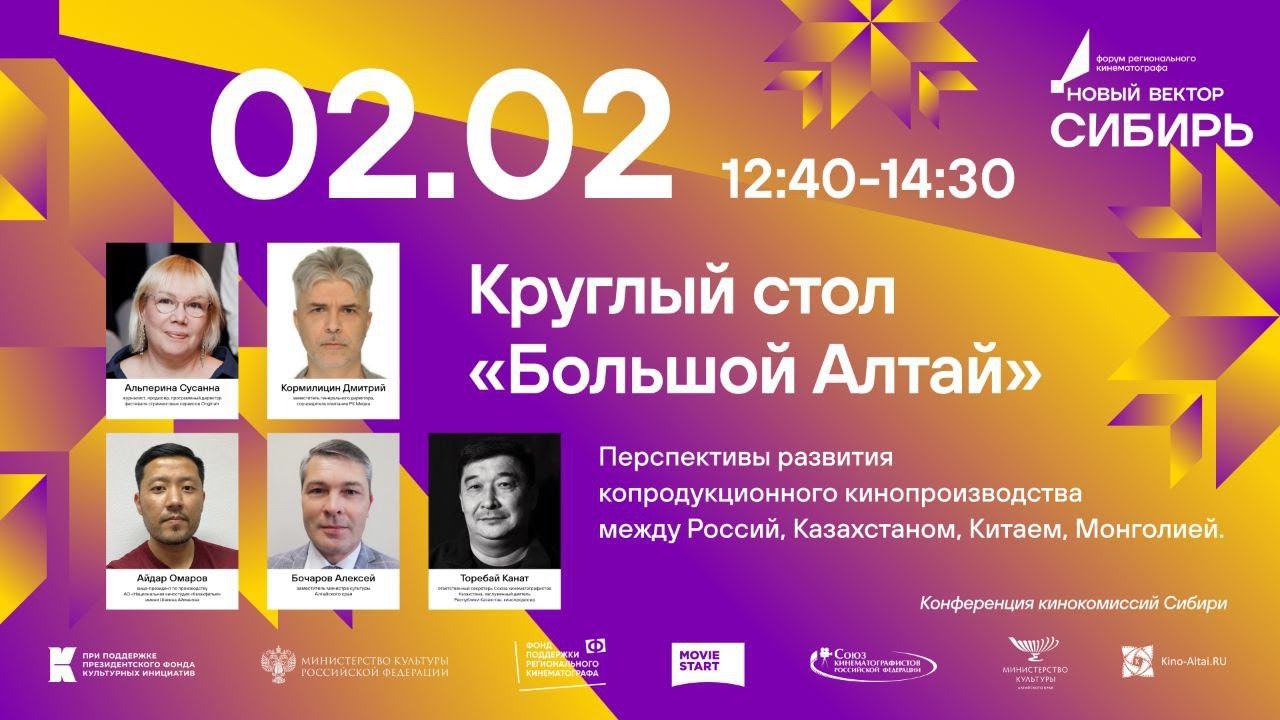 02.02 Круглый стол «Большой Алтай» смотреть онлайн
