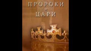 Глава 46 50 Пророки и цари Елена Уайт Ellen Gould White