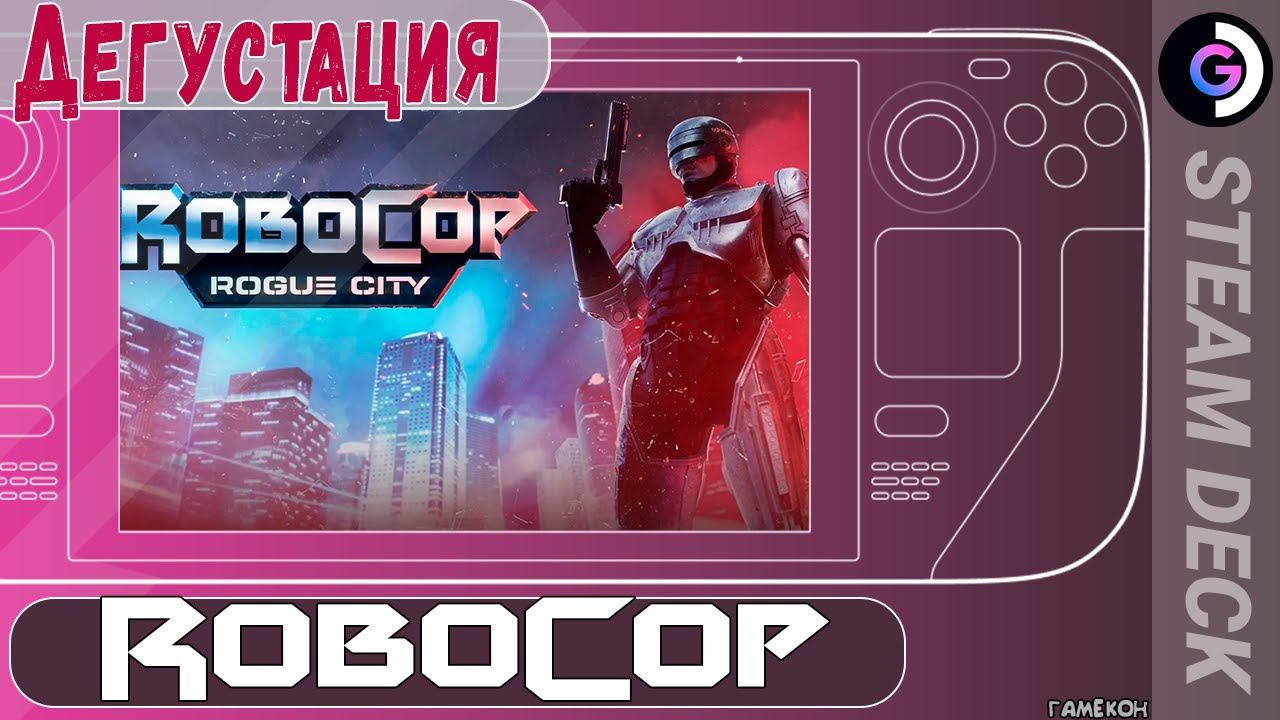 ТИР 2023. Дегустация RoboCop: Rogue City на Steam Deck. смотреть онлайн