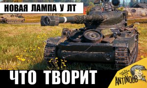 Вот что новая Лампочка сделала с ЛТ! Глядите, что натворил этот Чемпион ЛТ в танках!
