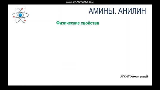Видеоурок. Амины. Анилин смотреть онлайн