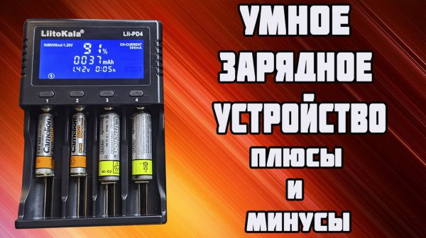 Обзор умного зарядного устройства liitokala lii-pd4
