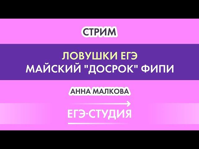 Стрим Ловушки ЕГЭ и разбор "досрока" ФИПИ с Анной Малковой смотреть онлайн