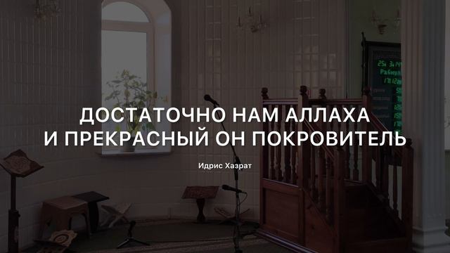 Достаточно нам Аллаха и прекрасный Он Покровитель / Идрис Хазрат смотреть онлайн