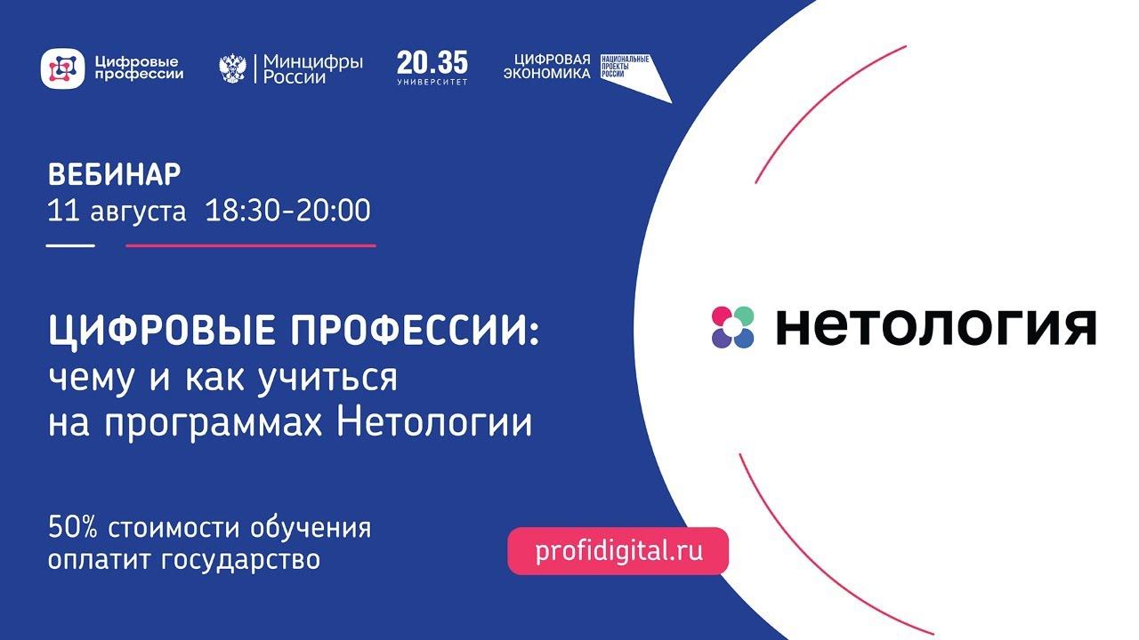 Чему учиться на ИТ-программах Нетологии и как получить финансовую поддержку государства смотреть онлайн
