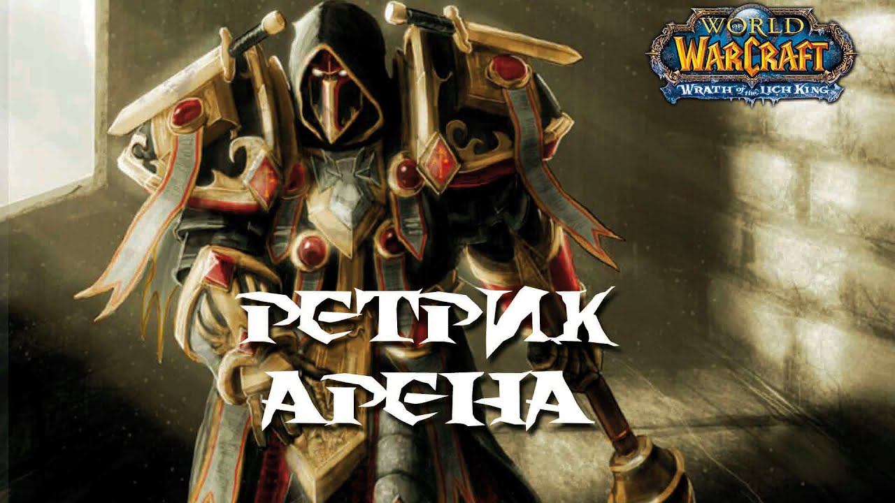 Ретрик Арена [World Of Warcraft]