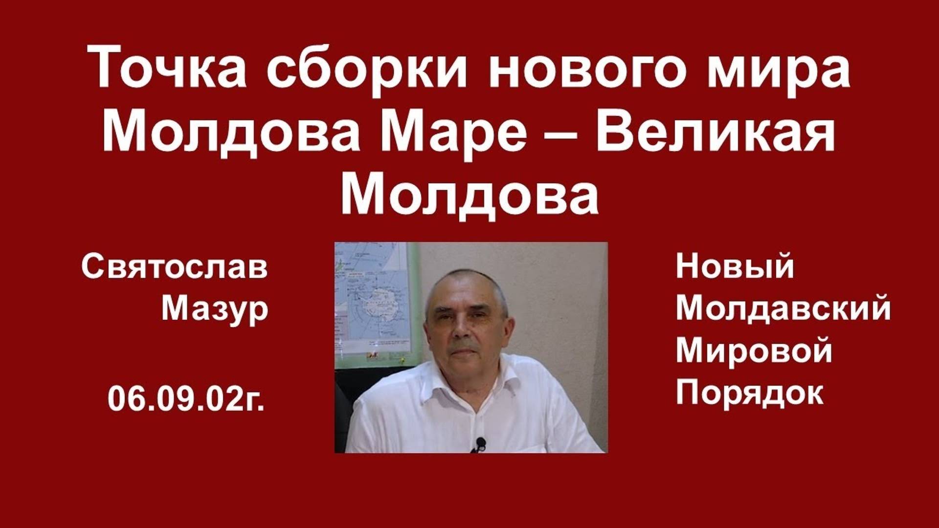 Святослав Мазур_ Точка сборки нового мира Молдова Маре – Великая Молдова.