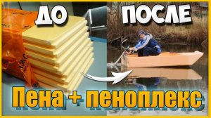 Соседи в шоке, все такую захотели. как сделать лодку из пеноплекса, каркас готов