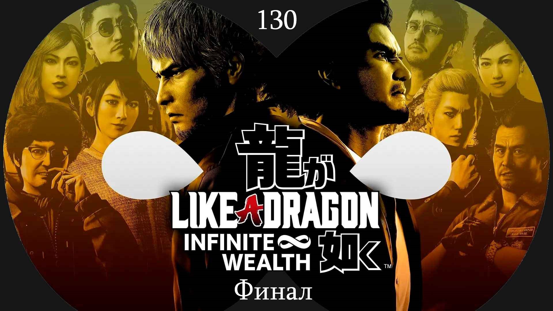 Прохождение Like a Dragon - Infinite Wealth на русском - Часть 130. Финал смотреть онлайн