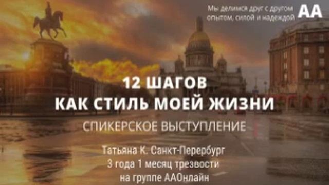12 шагов как стиль моей жизни. Спикерское выступление. Татьяна К. на собрании группы ААОнлайн смотреть онлайн