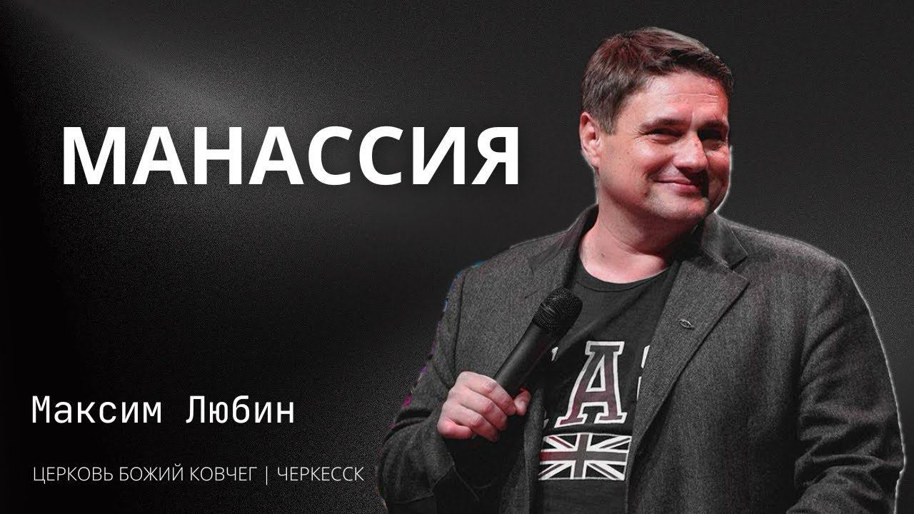 Манассия | Максим Любин смотреть онлайн