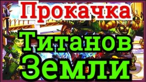Хроники Хаоса Титаны Земли правильная прокачка и лучшая пачка  Титанов Земли