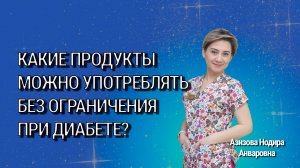 Какие продукты питания можно употреблять без ограничений при сахарном диабете?