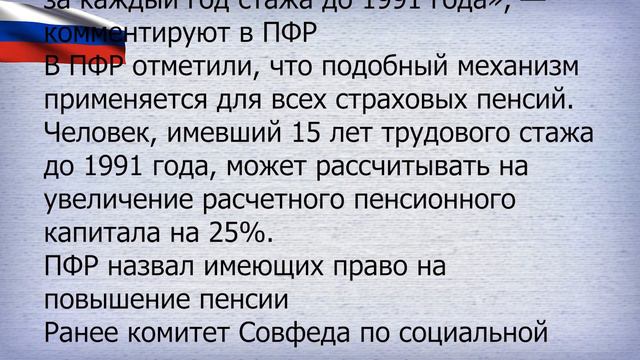 В ПФР рассказали, как получить прибавку к пенсии в 25% смотреть онлайн