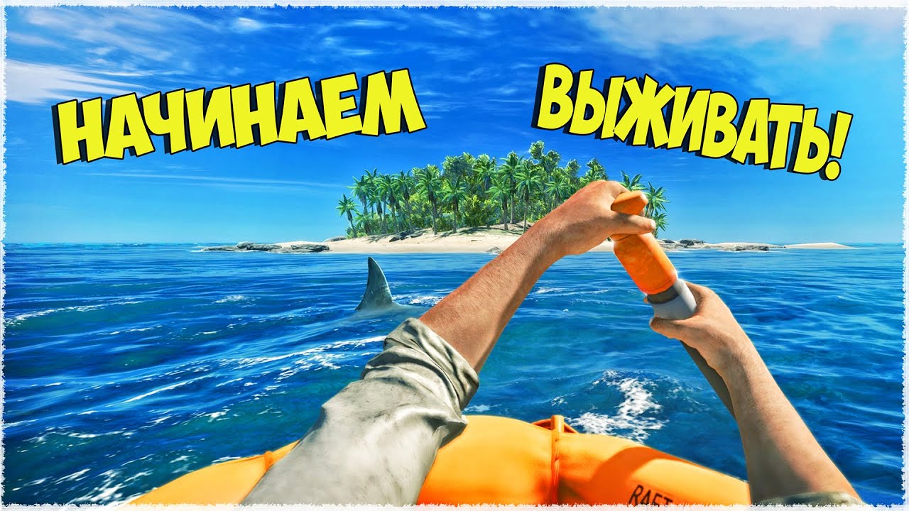 КАК ВЫЖИТЬ НА НЕОБИТАЕМОМ ОСТРОВЕ_ ПРОСТО НЕ ПРОСРАТЬ ПЛОТ! Stranded Deep смотреть онлайн