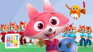 Цветняшки — Чемпионат по футболу — Веселые песенки для детей