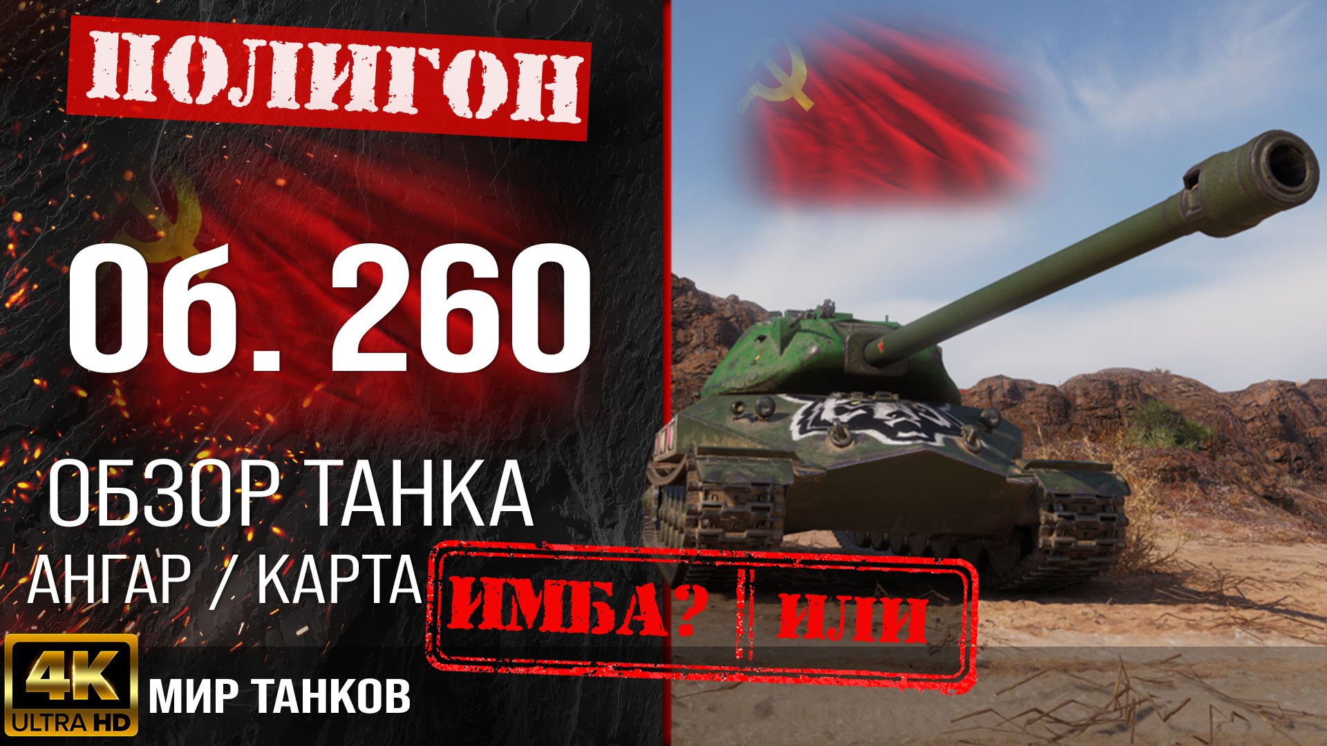 Обзор Объект 260 гайд тяжелый танк СССР | бронирование Об. 260 оборудование | Object 260 перки смотреть онлайн