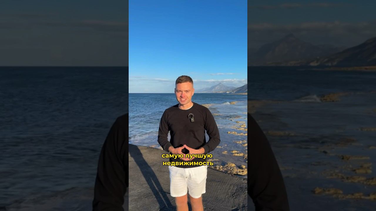 в какой стране всегда тепло? #северныйкипр #недвижимость #переезд #заграница #инвестиции #домуморя смотреть онлайн